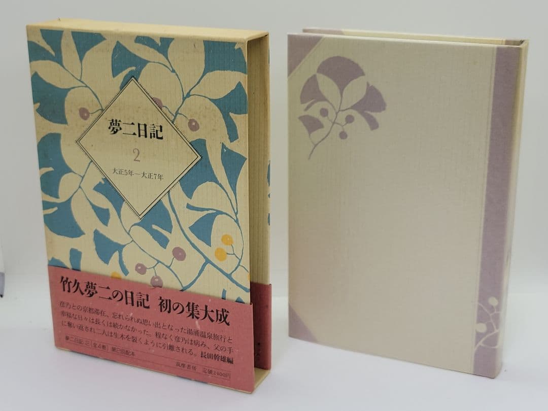 夢二日記 全4巻 長田幹雄 筑摩書房