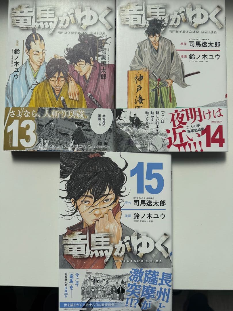 竜馬がゆく 全15巻セット