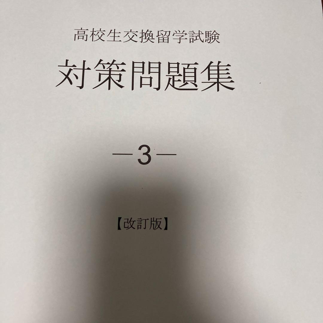 交換留学対策問題集 エルティス1-3 改訂版CD付き
