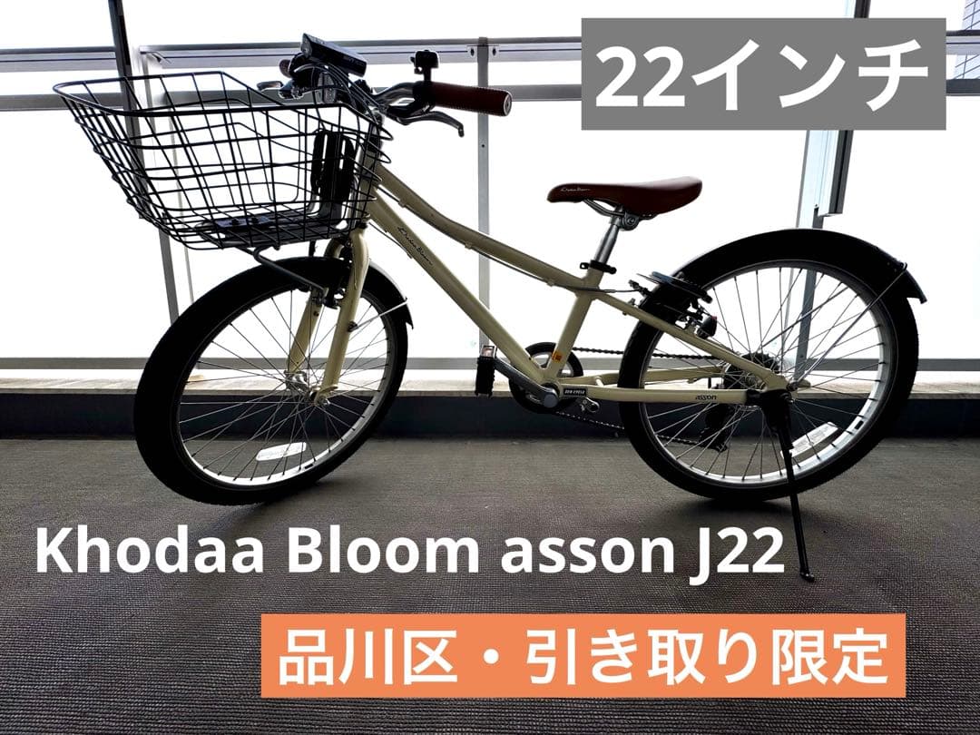 キッズ自転車22インチ　コーダーブルーム⚠️引き取り限定