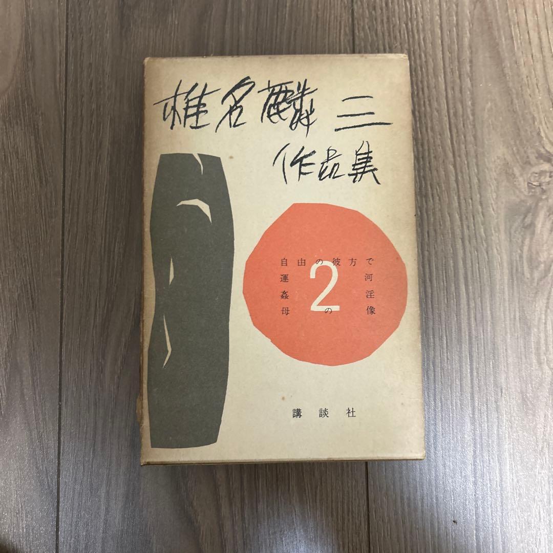 超希少 大日本雄弁会講談社 椎名麟三作品集 全7巻セット ●中古品