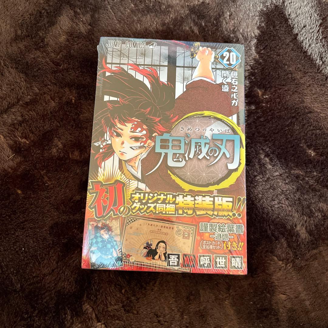 鬼滅の刃 漫画　1-21巻セット　20巻特別版付き