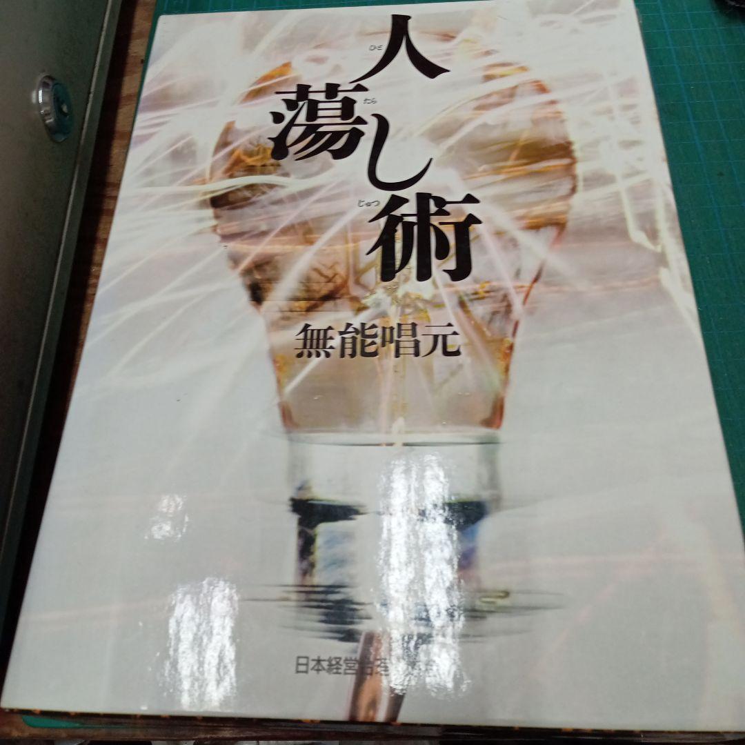 人蕩し術(日本経営合理化協会)
