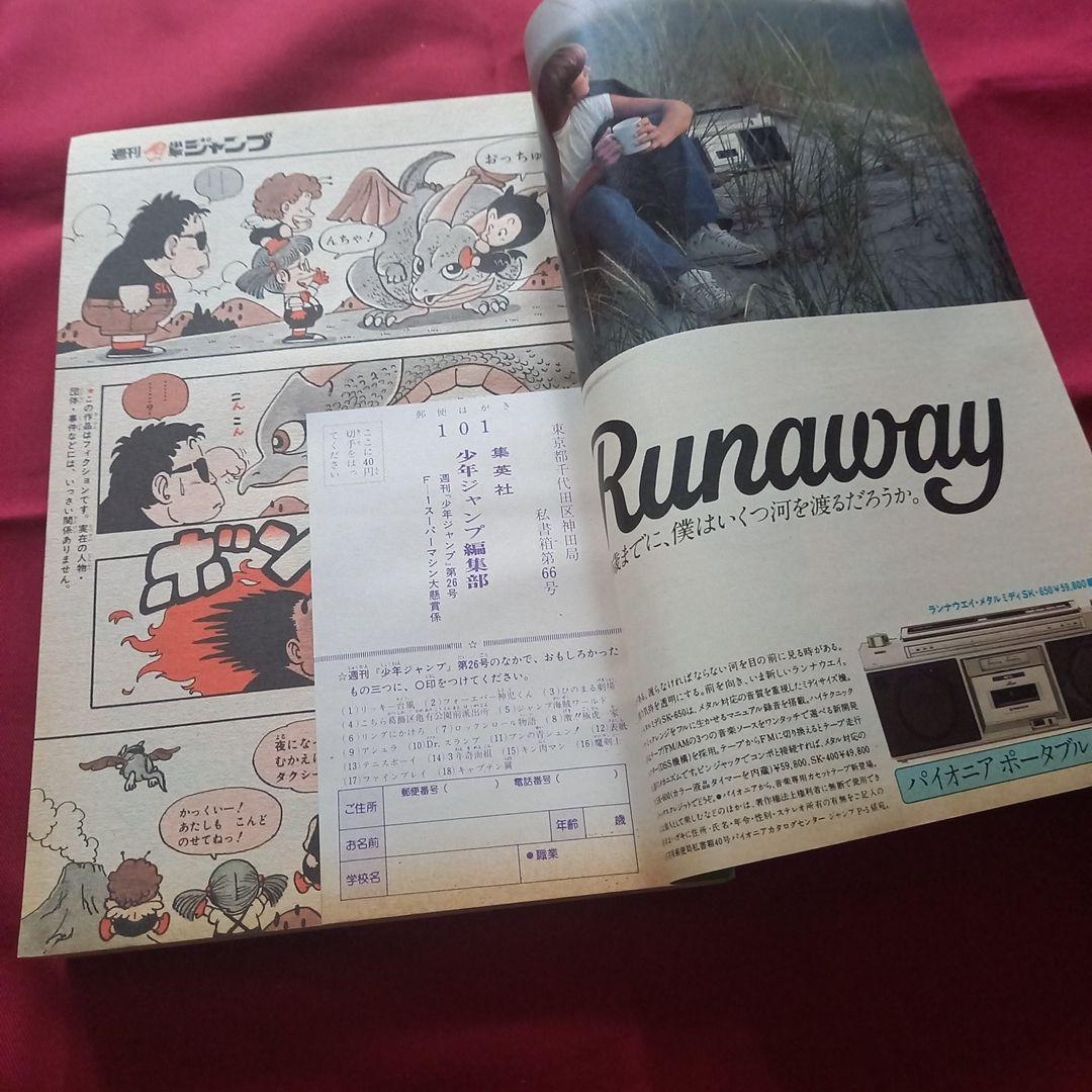 【当時物美品】週刊 少年 ジャンプ 1981年26号 漫画 アニメ