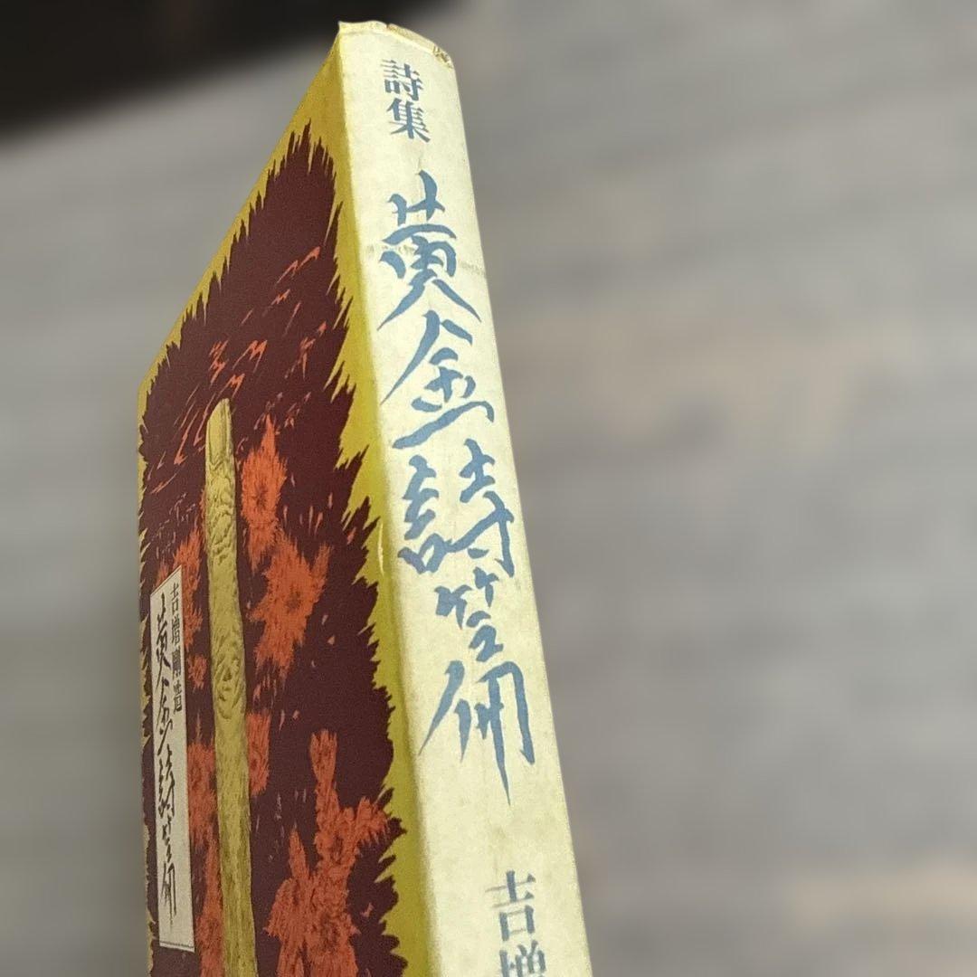 吉増剛造　黄金詩篇