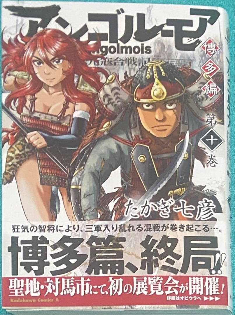 アンゴルモア 元寇合戦記 博多編 10 たかぎ七彦 直筆イラスト入りサイン本 5