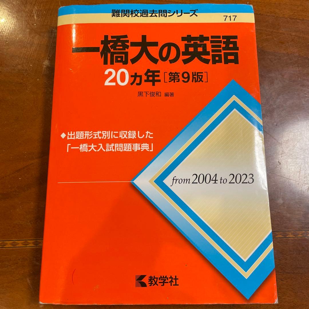 一橋大学 参考書セット