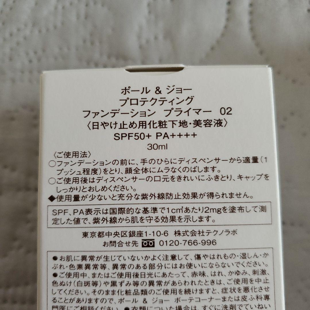 専用☆【新品】ポール&ジョー プロテクティング ファンデーションプライマー 02