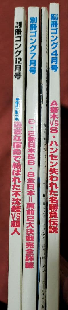 別冊ゴング　３冊と増刊号１冊セット