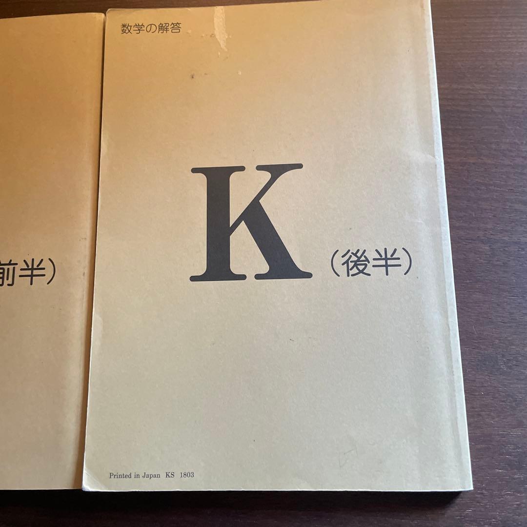 未使用 新品　く、も、ん解答書　数学K（前半・後半）+ K教材終了テスト
