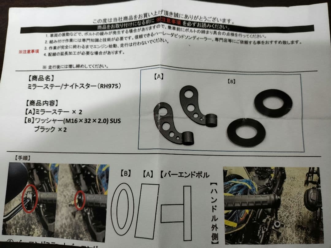ナイトスター　RH975　トライジャ　ミラーステー
