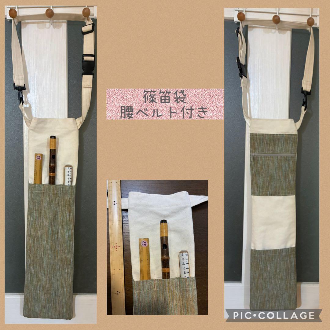 ✴︎ 専用品です　✴︎63㎝の笛用の巻き篠笛袋と 腰ベルト付きの笛袋
