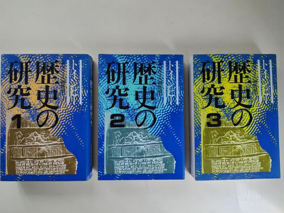 トインビー　歴史の研究 単行本3冊セット 長谷川松治訳