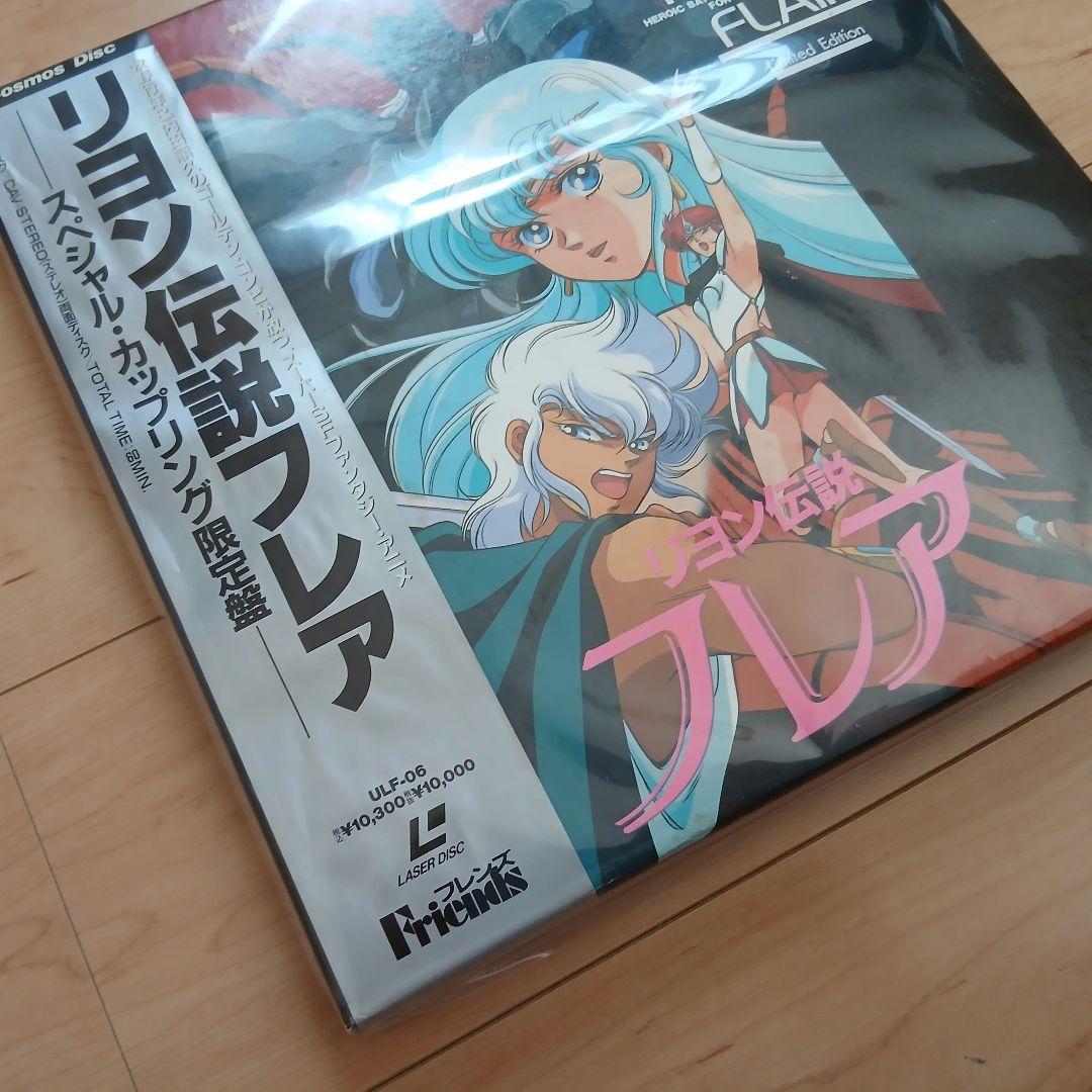 【ラストチャンス廃棄処分価格/完売必死】　リヨン伝説フレア　レーザーディスク