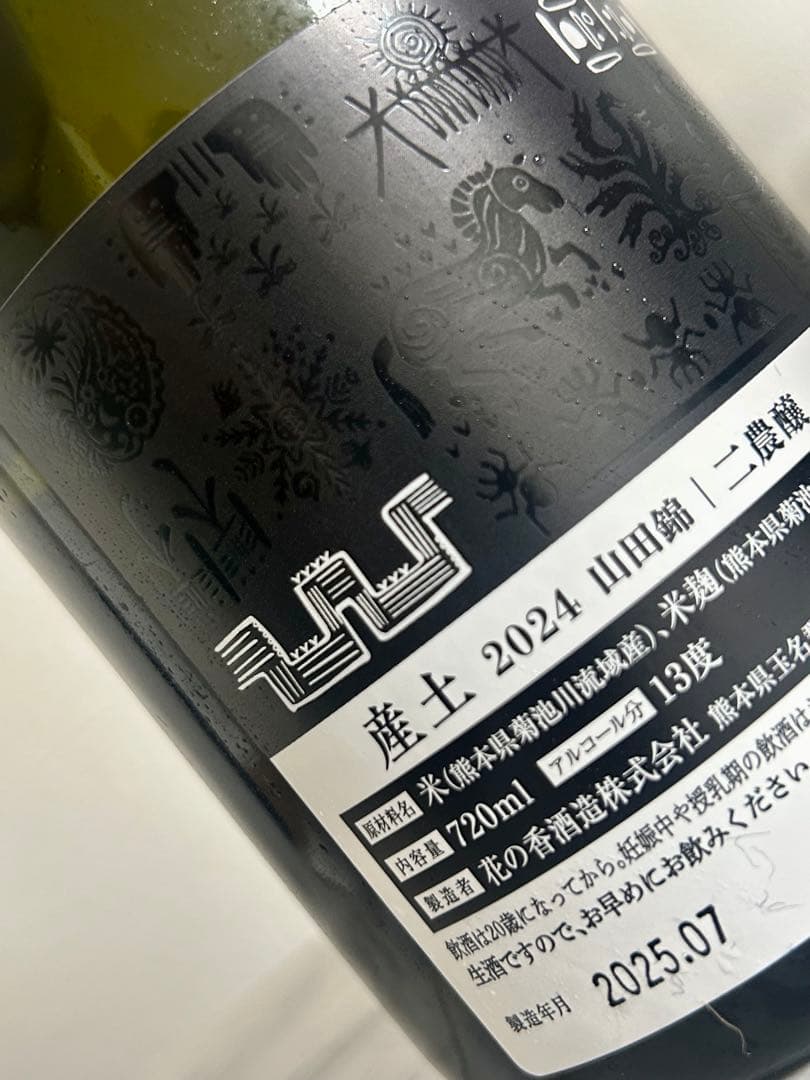 産土山田錦 二農醸 、香子 六農醸 2本セット