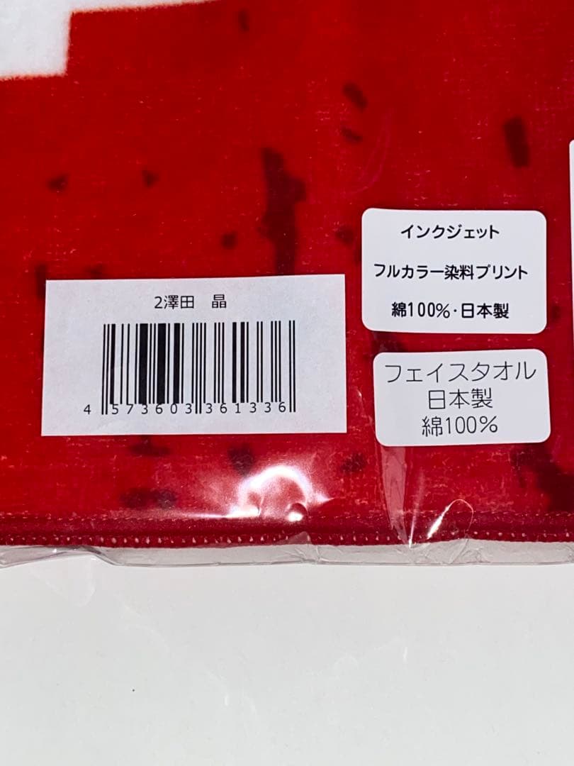 ウルフドッグス名古屋　澤田晶　応援タオル