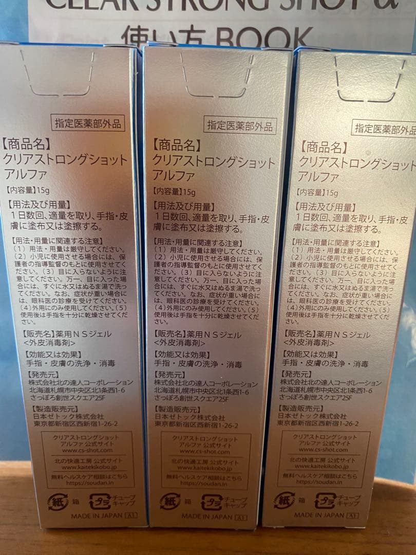 新品完全未開封　クリアストロングショットアルファ3本セット　爪の中の菌まで殺菌