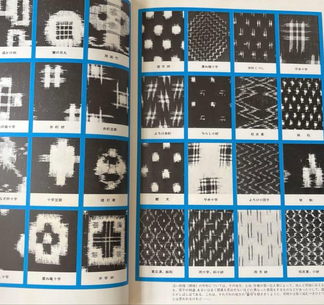 “初版本”絣 紋様図鑑　吉本嘉門　グラフィック社