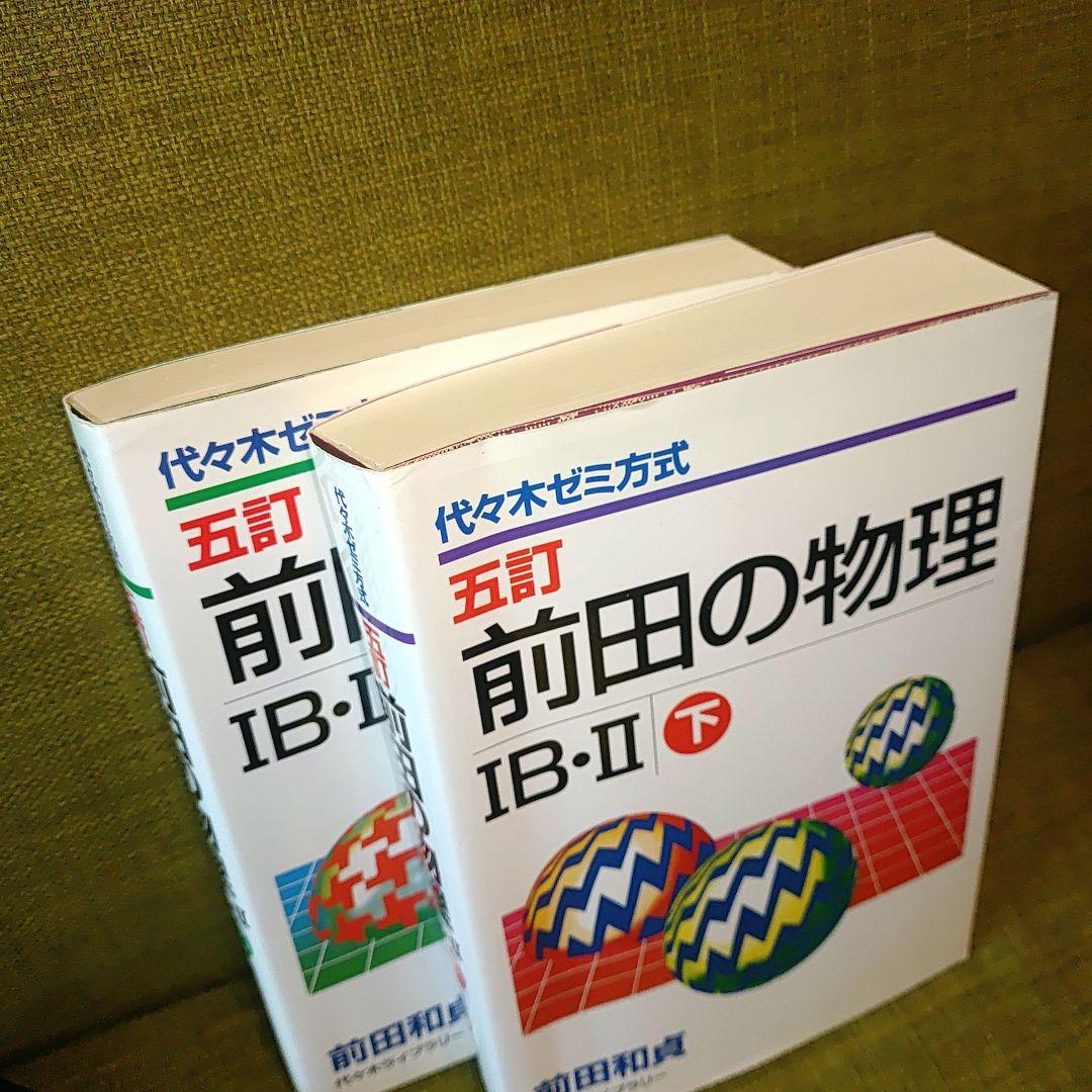 前田の物理ⅠB・Ⅱ : 代々木ゼミ方式 上下　2冊セット