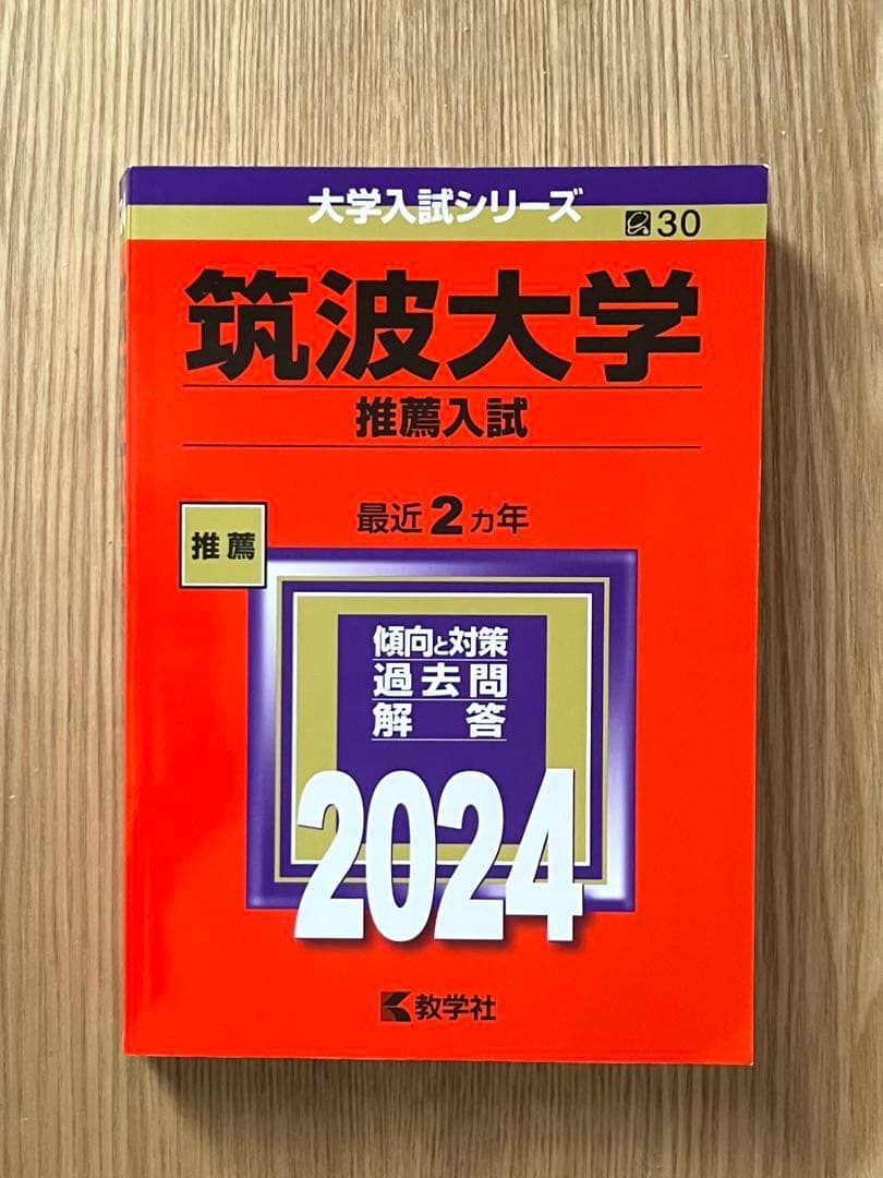 筑波大学 推薦入試 問題集 2022・2024 赤本