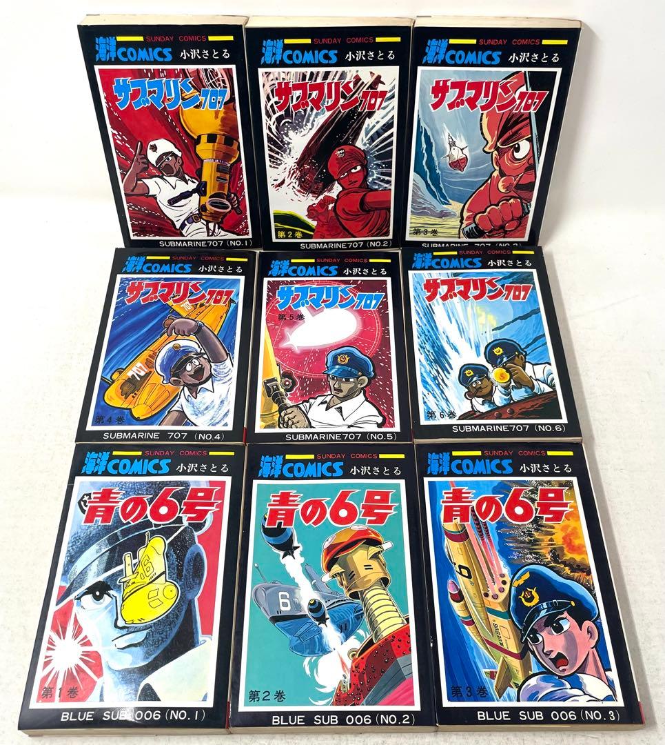サブマリン707 全6巻+青の6号 全3巻 計9冊セット 小沢さとる