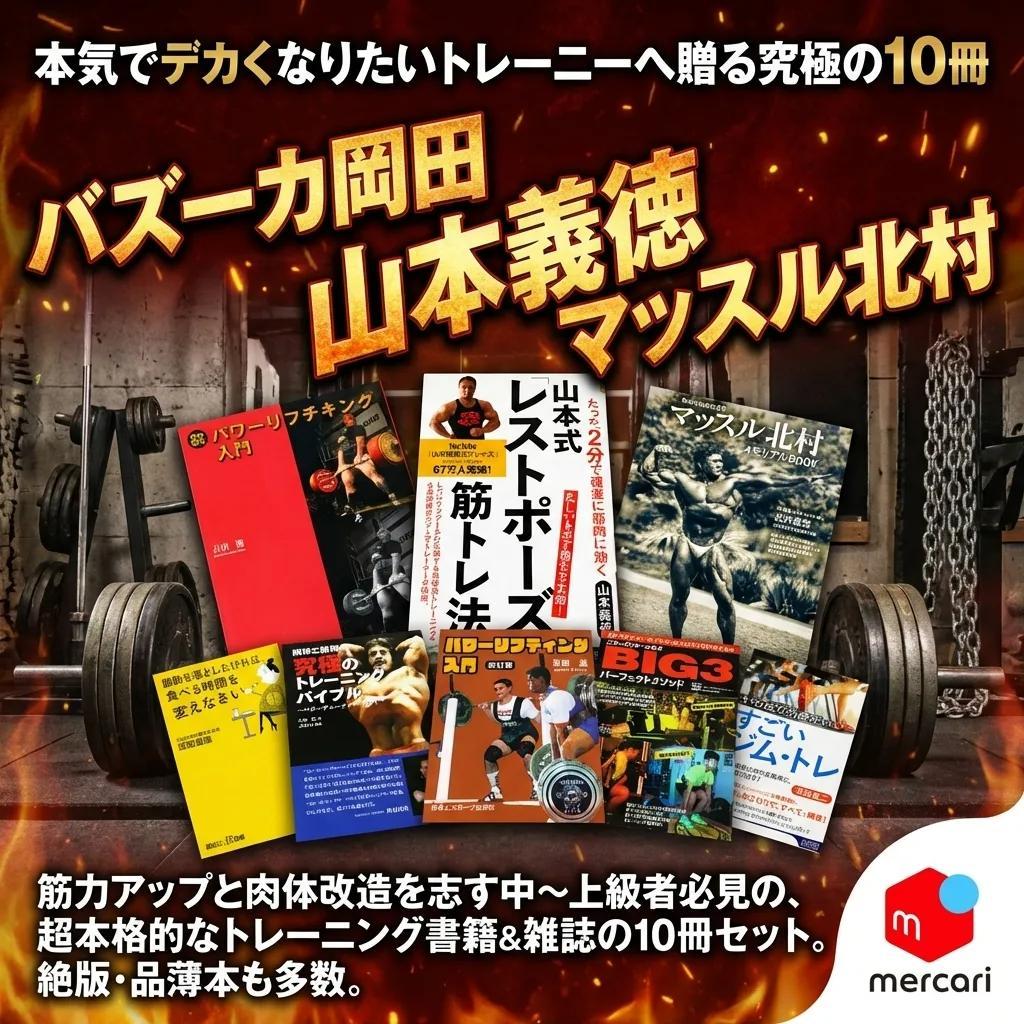 ● 筋トレ BIG3 ボディビル 究極のトレーニング本 10冊 マッスル北村 ●