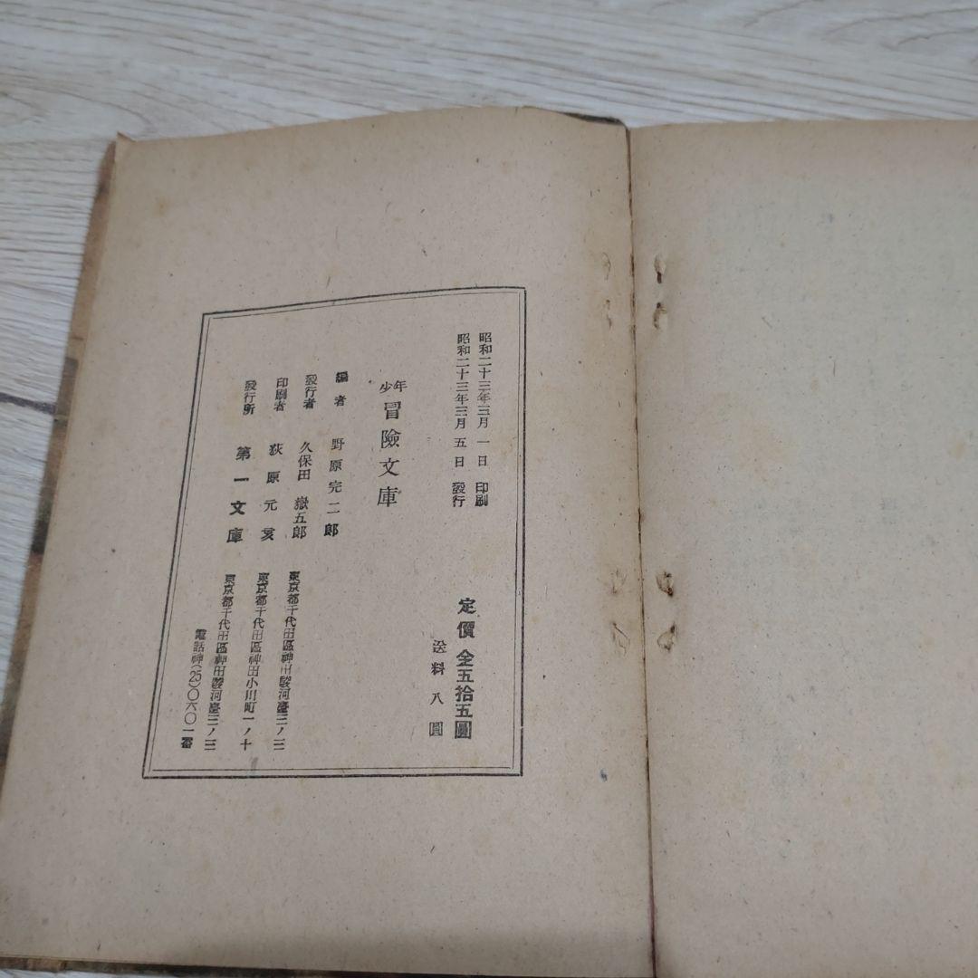 少年冒険文庫 山岡荘八