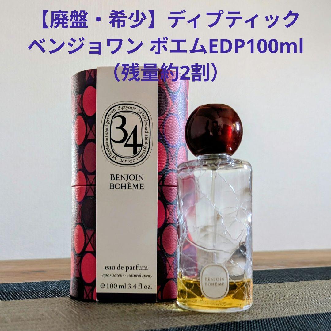 【廃盤・希少】ベンジョワン ボエム EDP 100ml （残量約2割）