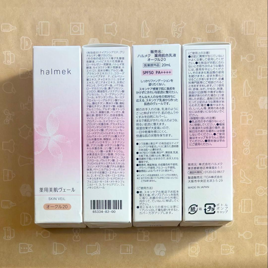 ハルメク　美肌ヴェール（オークル20）　4本セット