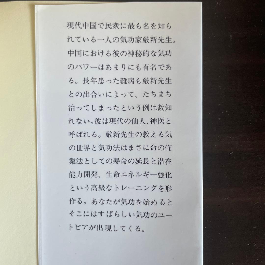 中国最強の気功家 厳新