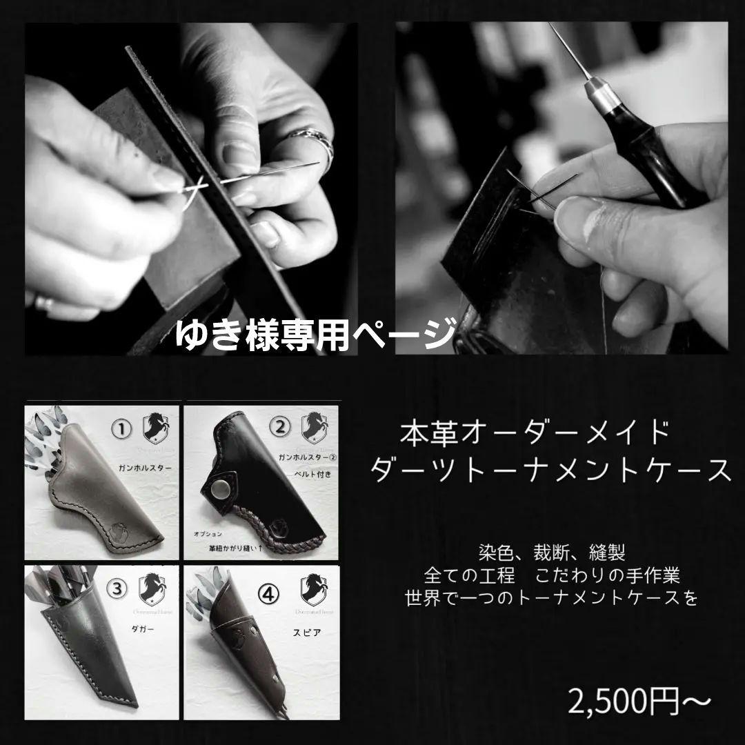 ゆきページ　オーダーメイド　本革ダーツケース　トーナメントケース