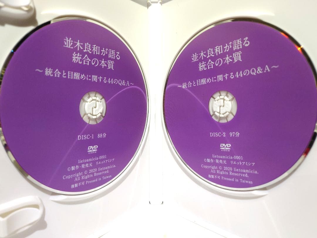 並木良和が語る統合の本質 統合と目醒めに関する44のQ&A DVD 2枚組