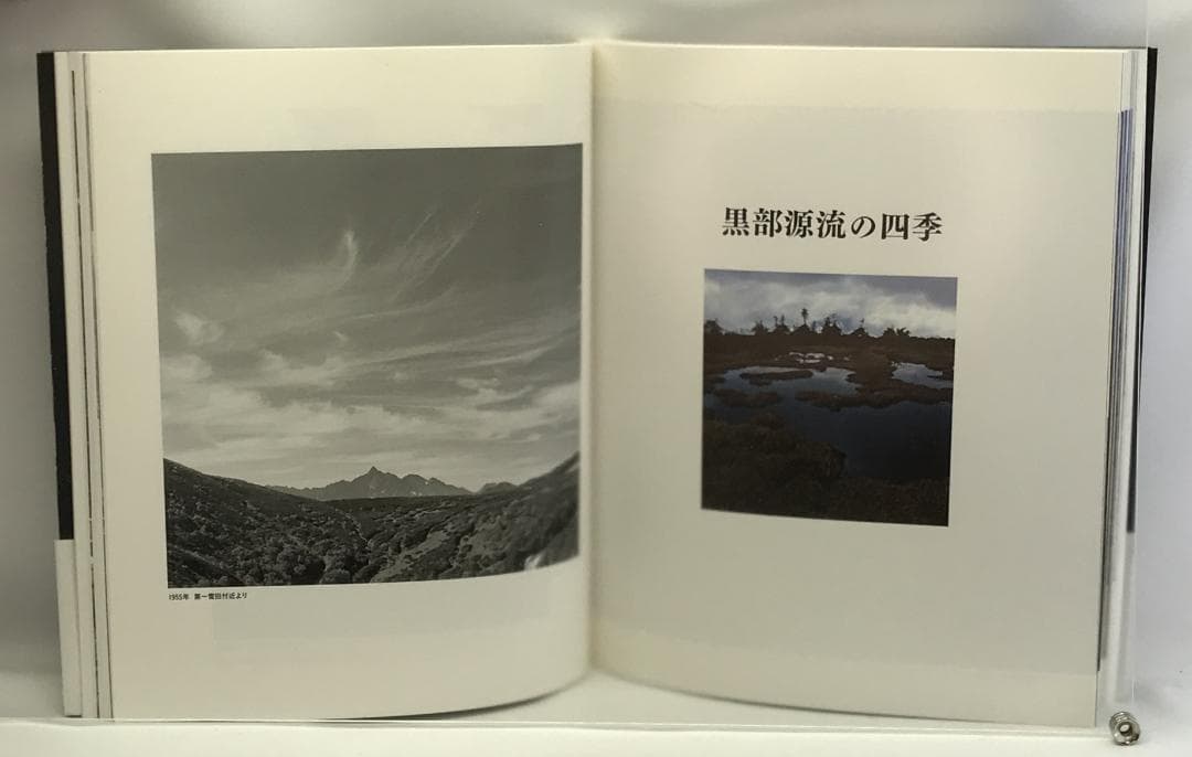 伊藤正一写真集 源流の記憶 「黒部の山賊」と開拓時代