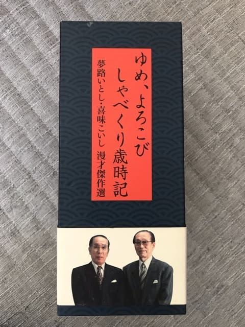 夢路いとし・喜味こいし 漫才傑作選 ゆめ、よろこび しゃべくり歳時記　DVD