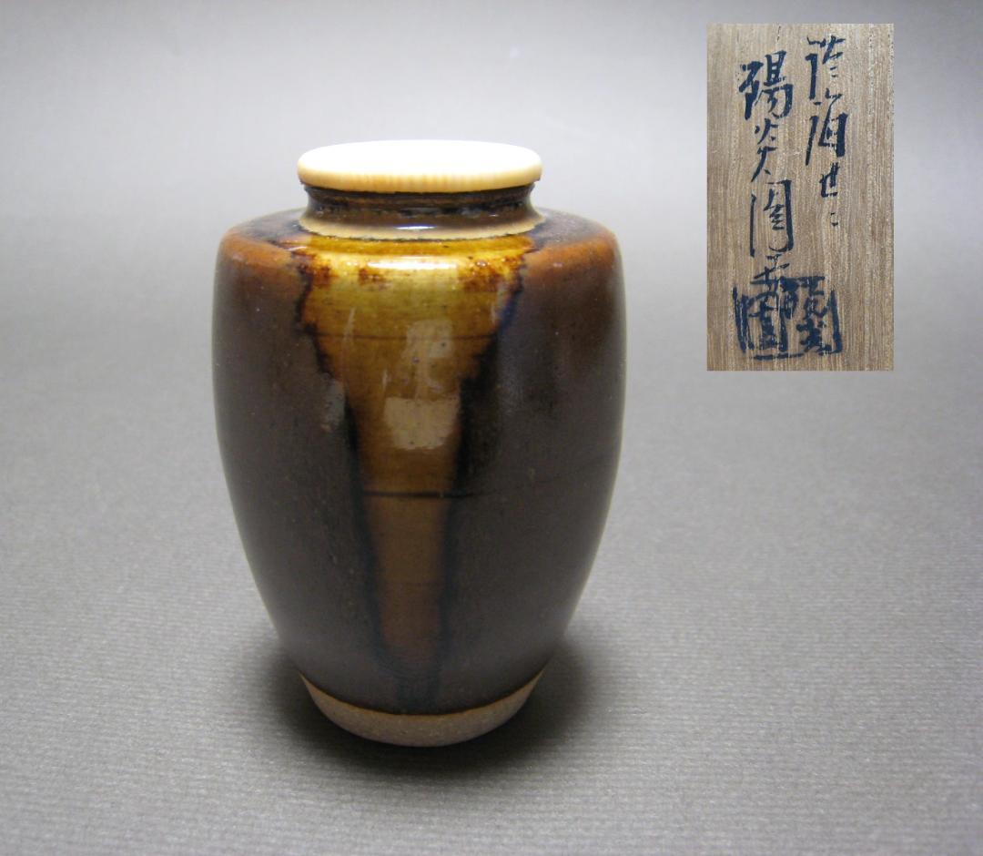 膳所焼　陽炎園　茶入 共箱 仕覆　淡海ぜぜ　肩衝茶入　濃茶入　茶道具