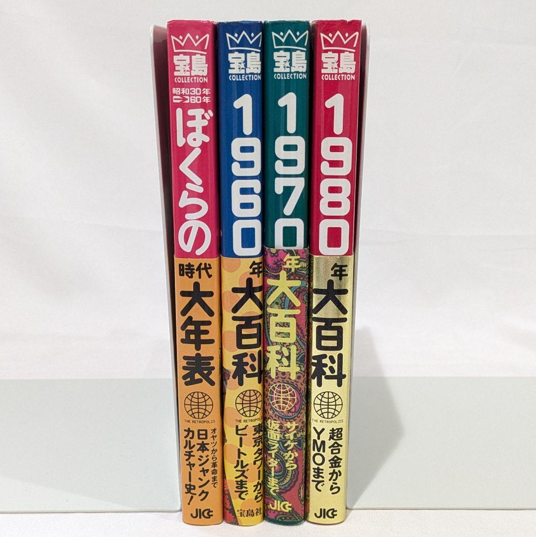【帯付き】1960-80年大百科＋時代大年表 4冊