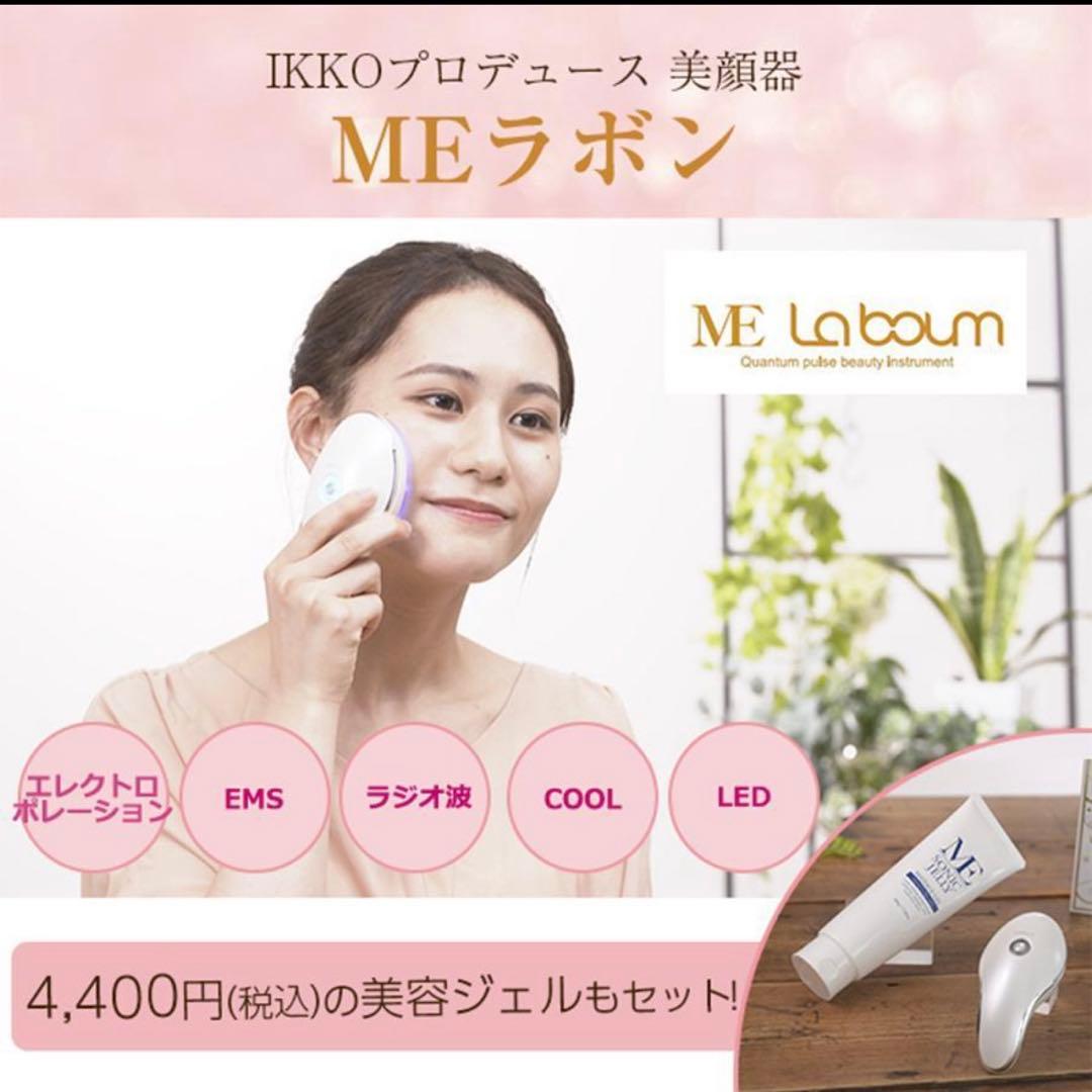 新品未使用 ME Laboum エムイーラボン 美顔器 EMS LED搭載