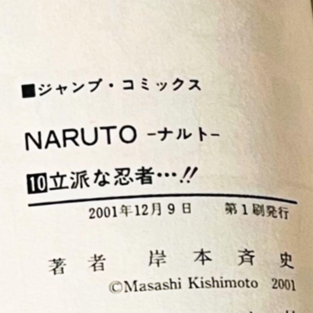 【第1刷】NARUTO★其ノ十★岸本斉史★ジャンプ★単行本★コミックス【初版】