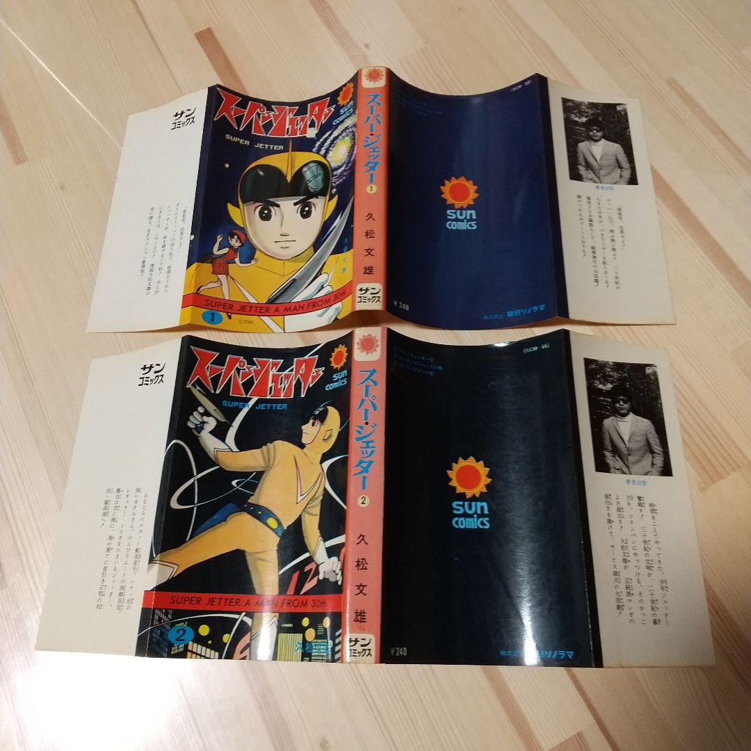 スーパー・ジェッター　朝日ソノラマ　サンコミックス　全巻揃美品セット　久松文雄