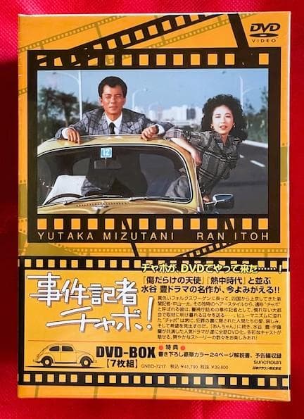 【廃盤・新品未開封】水谷豊主演「事件記者チャボ！」 DVD-BOX〈7枚組〉