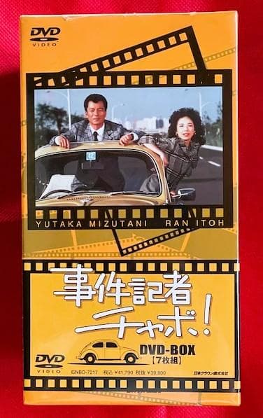 【廃盤・新品未開封】水谷豊主演「事件記者チャボ！」 DVD-BOX〈7枚組〉