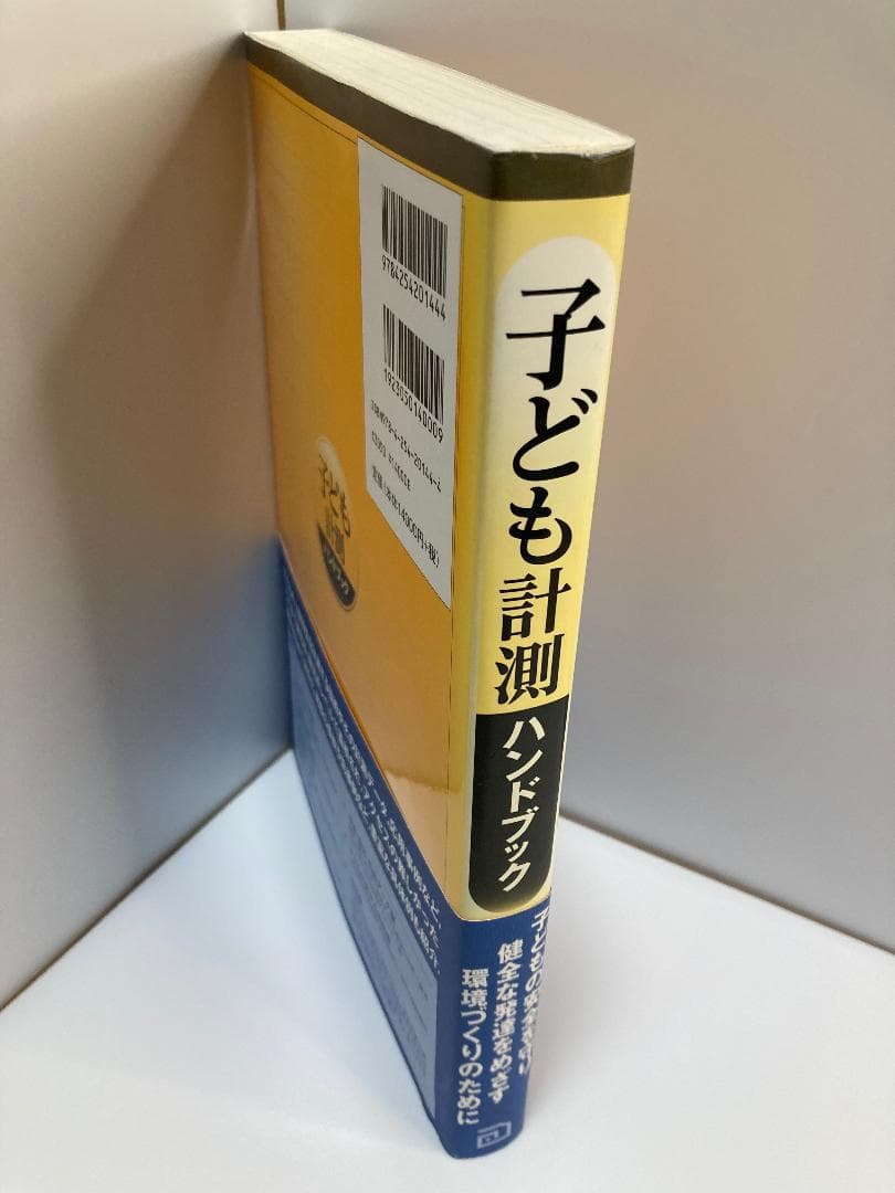 子ども計測ハンドブック