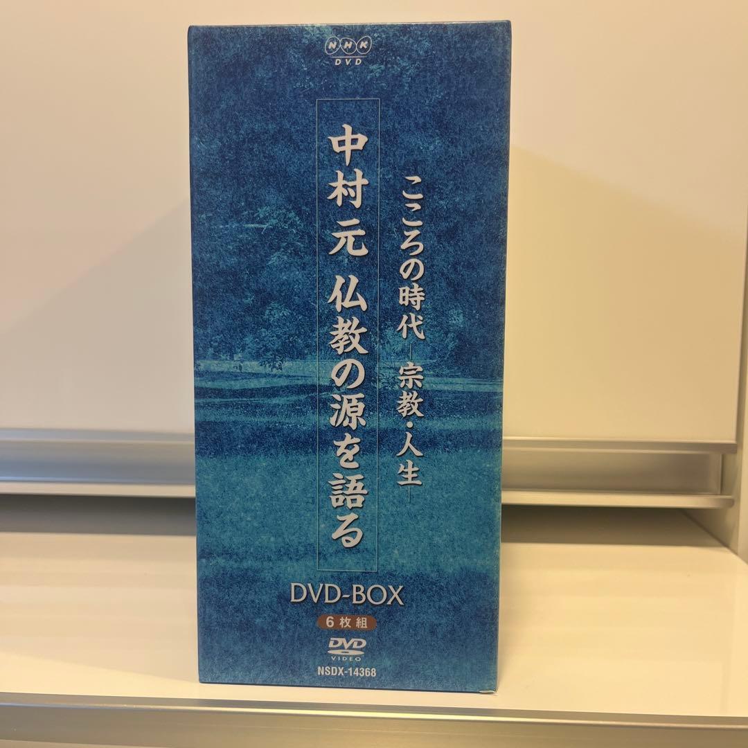 こころの時代 宗教・人生 中村元 仏教の源を語る DVD-BOX〈6枚組〉