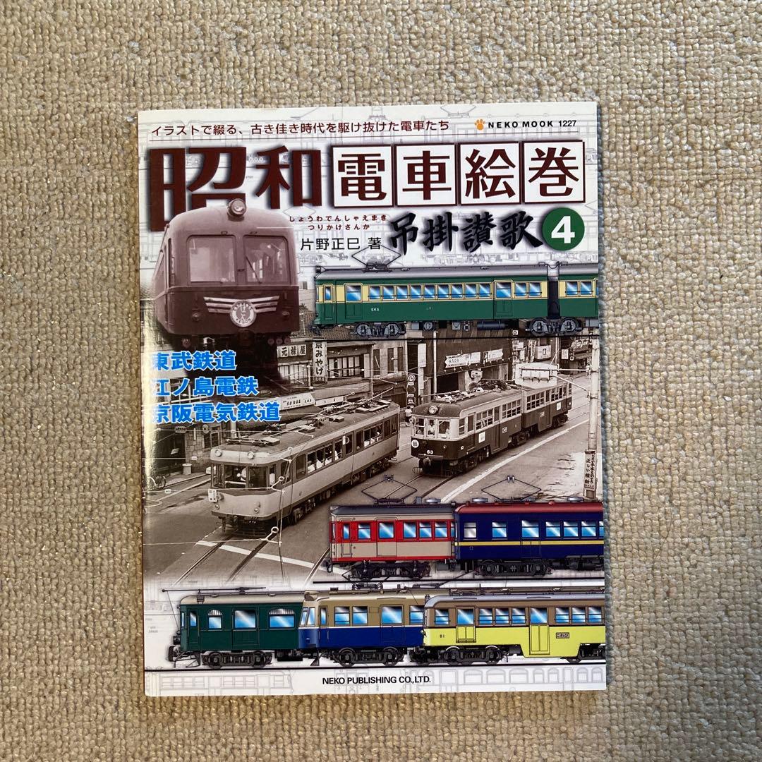 【吊掛賛歌】吊掛謳歌 1巻 昭和電車絵巻 2〜5巻 5冊セット