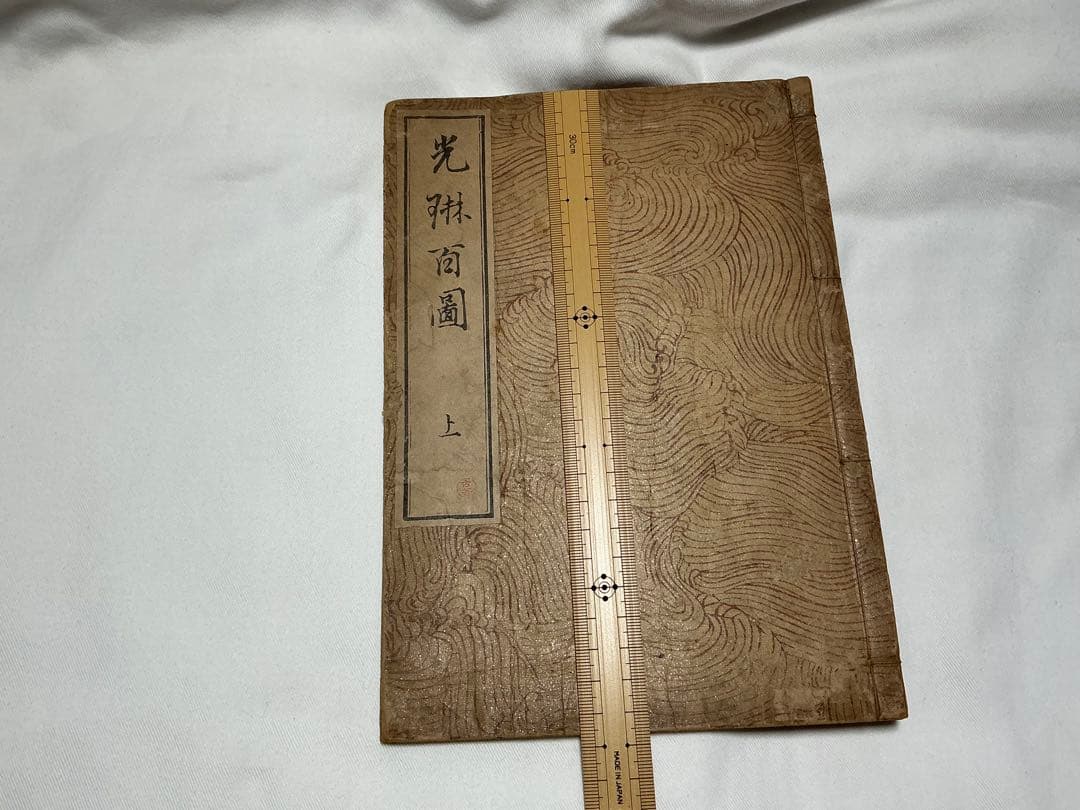 光琳百図　上