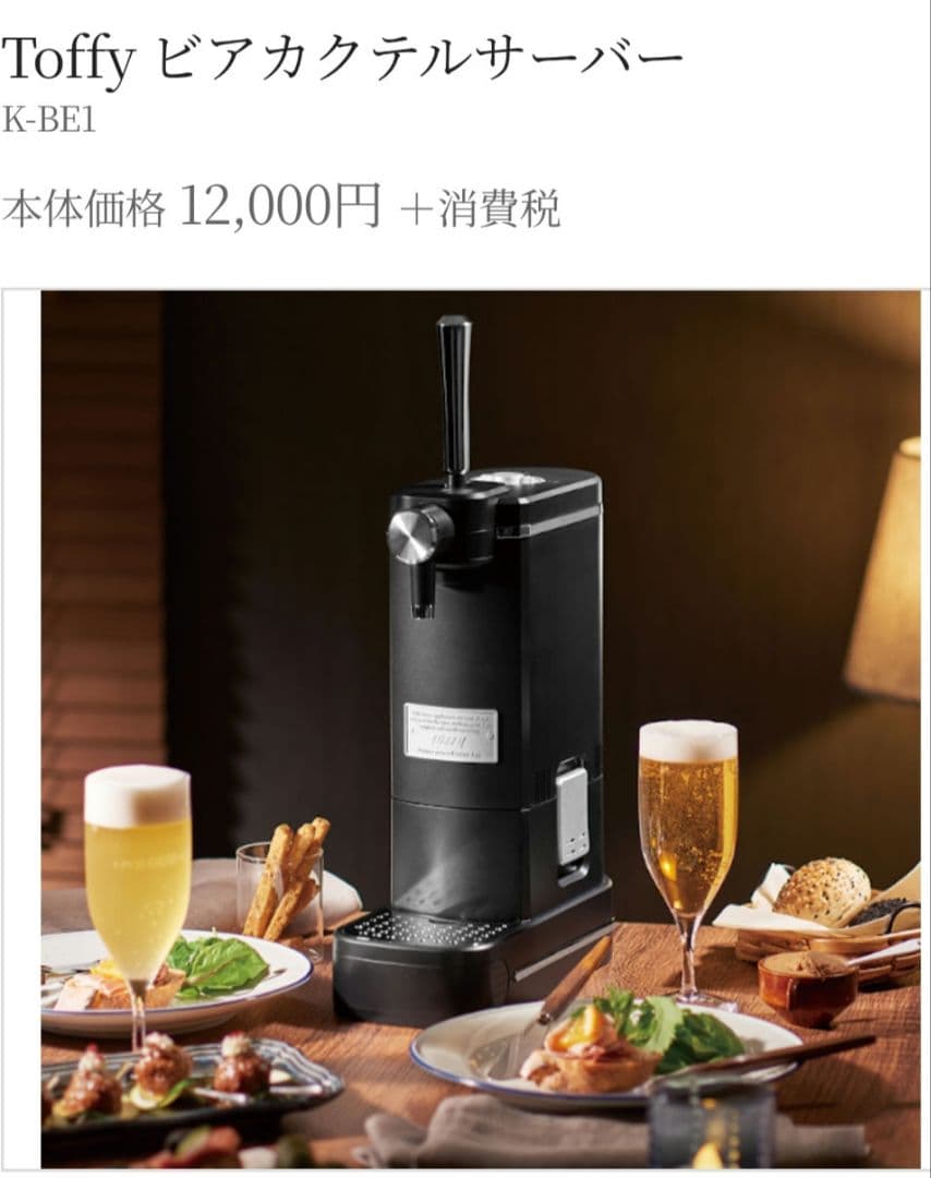 Toffy ビールサーバー　ビアカクテルサーバー　未使用
