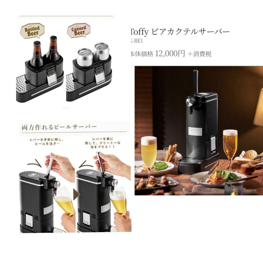 Toffy ビールサーバー　ビアカクテルサーバー　未使用