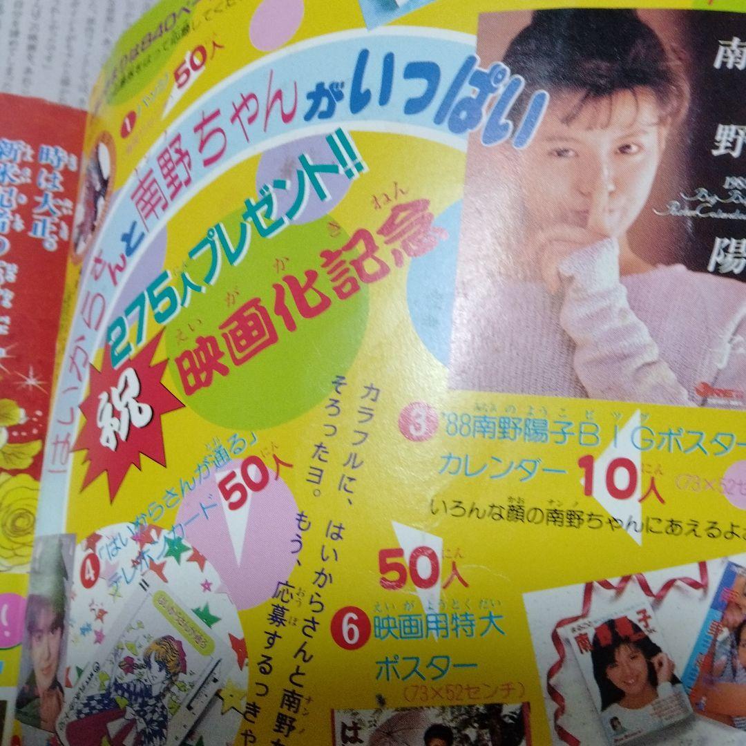 南野陽子 はいからさんが通る 特集号 昭和 ピンナップ シール 花村紅緒 伊集院