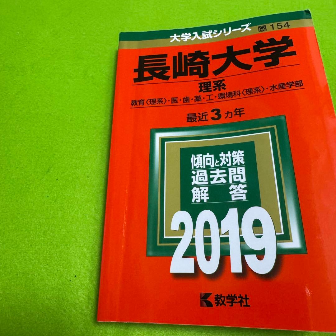 長崎大学　赤本　医学部　理系　2016年～2024年 9年分