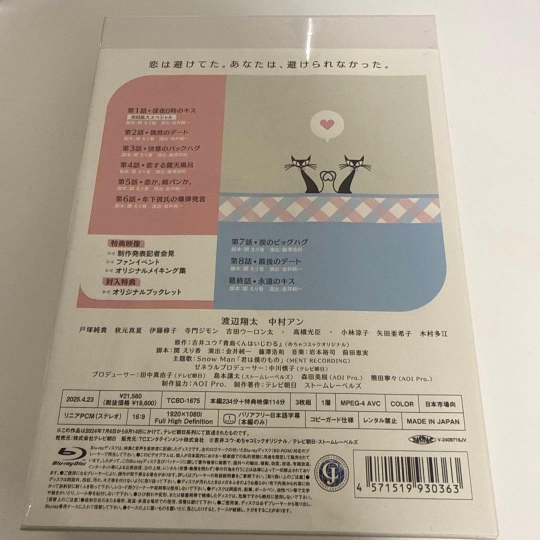 【新品未開封】青島くんはいじわる Blu-ray BOX〈3枚組〉